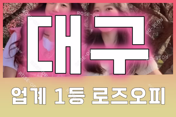 대구오피 - 대구OP - 오피 - OP - 로즈오피 - 2